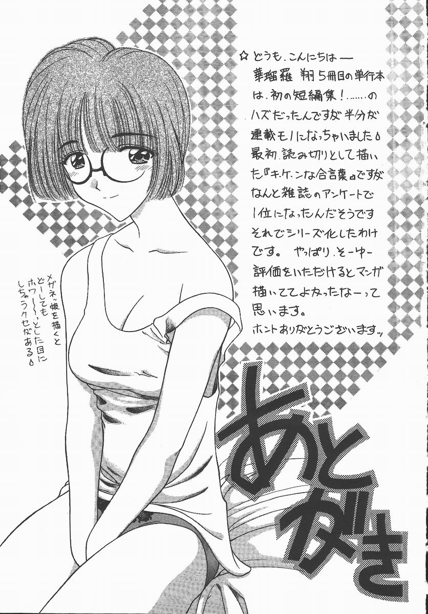 [華瑠羅翔] キ・ケ・ンな合言葉