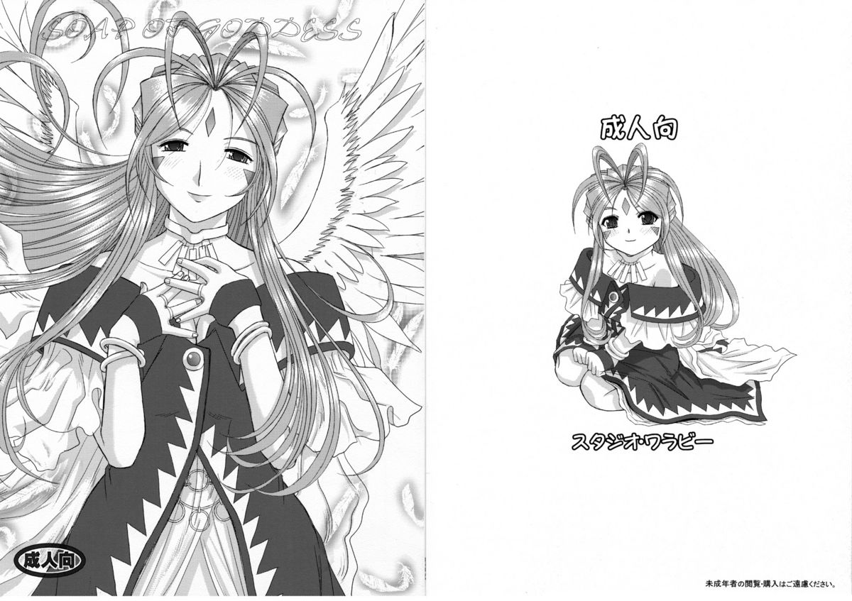 (C74) [スタジオ・ワラビー (はるほんや)] Soap Of Goddess (ああっ女神さまっ)