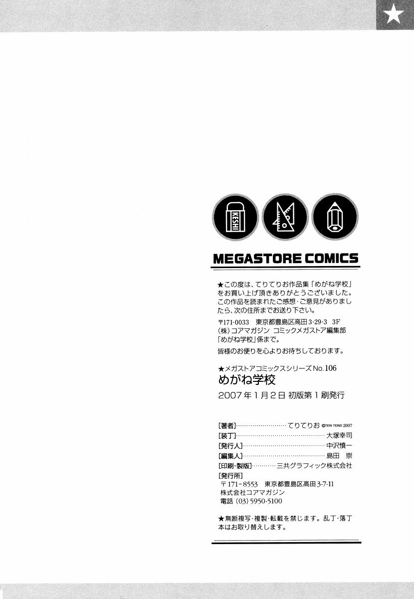 [てりてりお] めがね学校 [無修正]