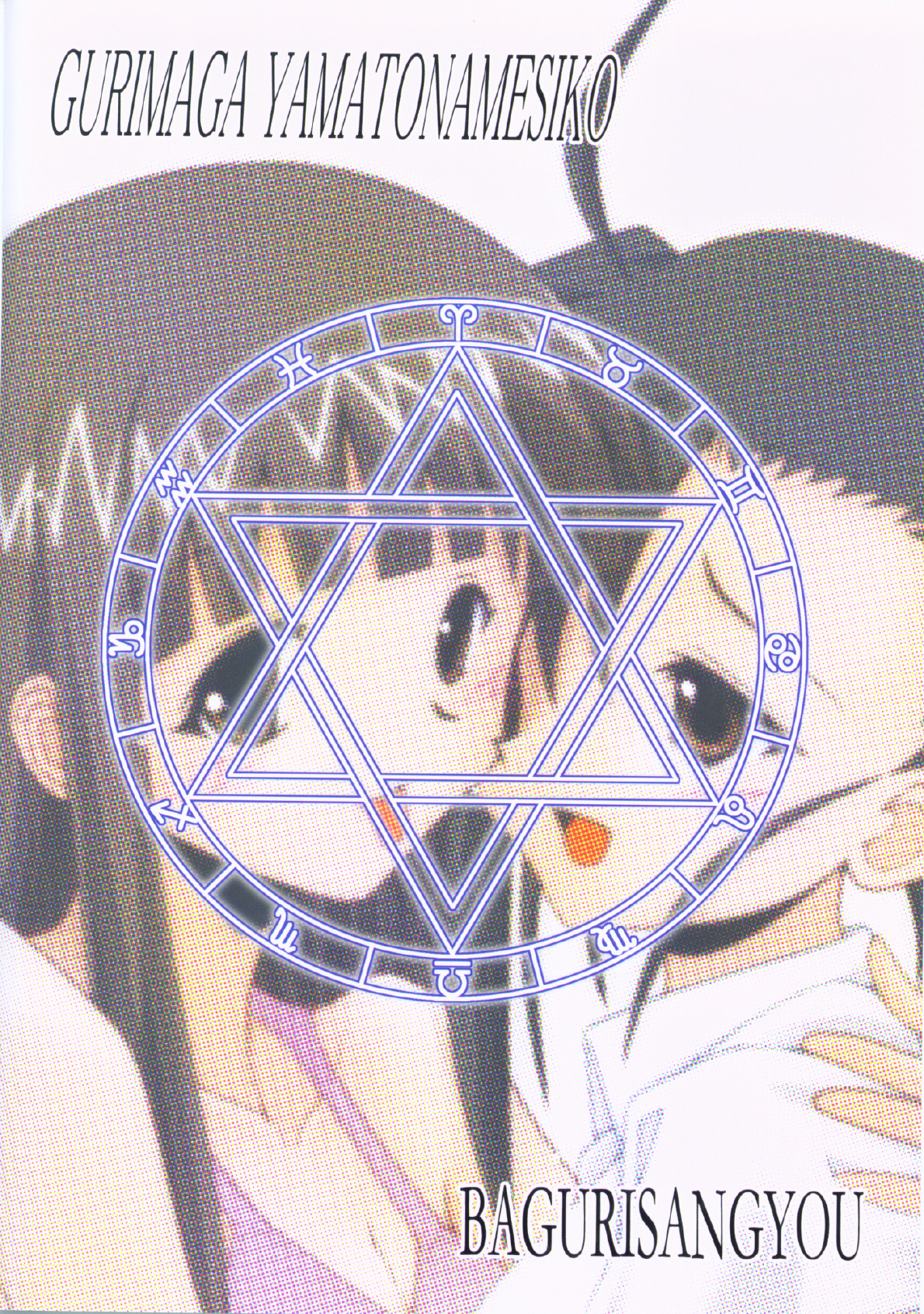 【バグリサンギョウ】グリマガ〜ヤマトシコ（ネギま）