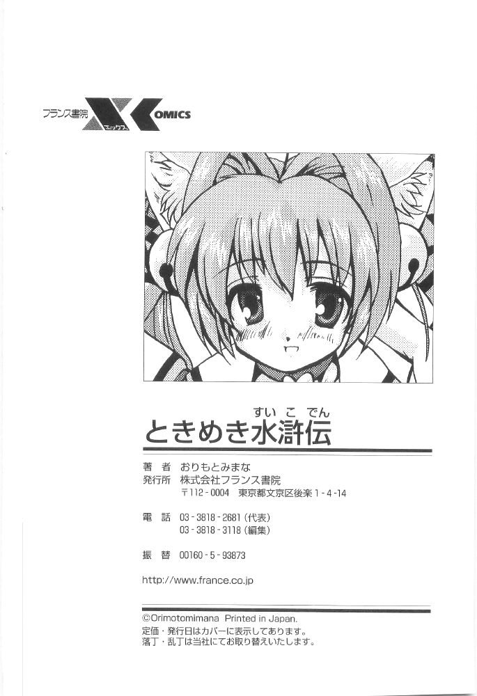[おりもとみまな] ときめき水滸伝
