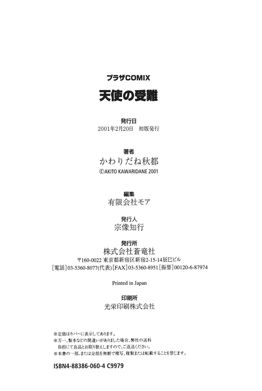 [かわりだね秋都] 天使の受難