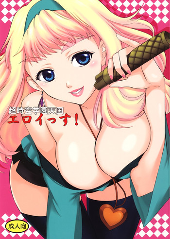 (C74) [山田一族。 (もきゅ , 袋小路)] 超時空学園天国エロイっス (マクロスFRONTIER)