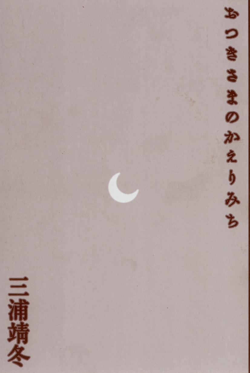 [三浦靖冬] おつきさまのかえりみち