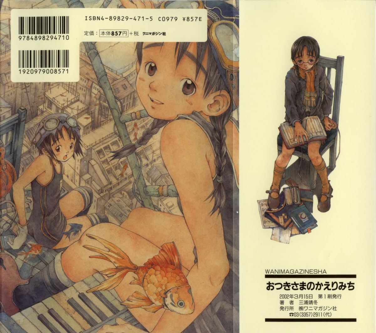 [三浦靖冬] おつきさまのかえりみち