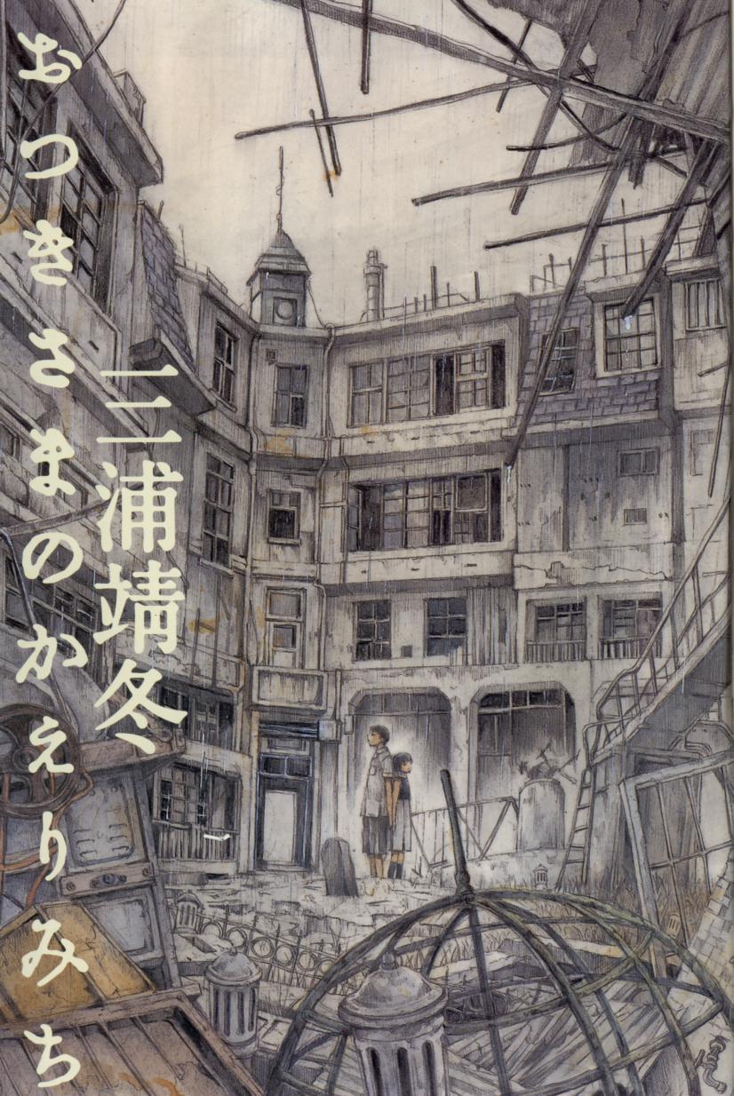 [三浦靖冬] おつきさまのかえりみち