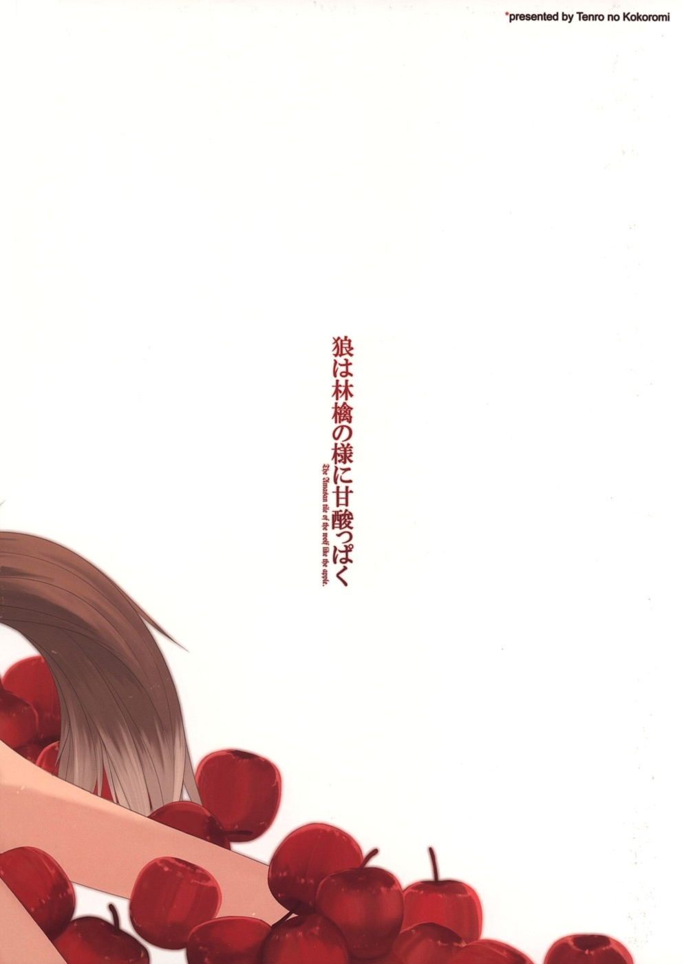 [てんろのココロミ] 狼は林檎の様に甘酸っぱく (狼と香辛料)