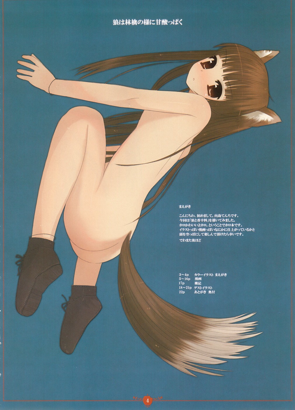 [てんろのココロミ] 狼は林檎の様に甘酸っぱく (狼と香辛料)