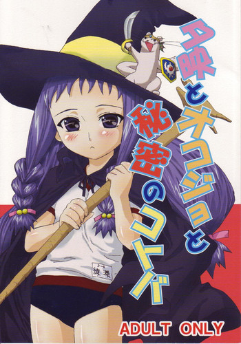 (C68) [あびすぺちか (置弓枷)] 夕映とオコジョと秘密のコトバ (魔法先生ネギま!)