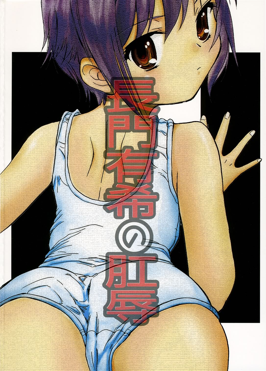 [大津久商事 (新人君)] 長門有希の肛辱 (涼宮ハルヒの憂鬱)