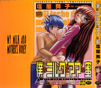 [塩屋舞子] 僕のミルクとママの蜜