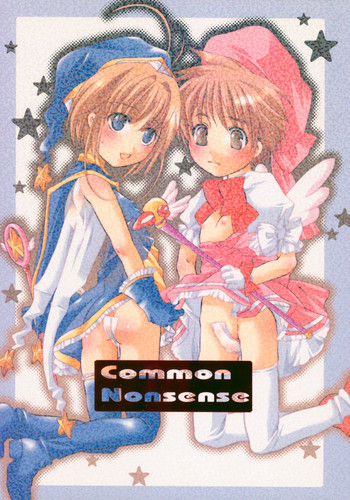 【HONEYQP】コモンナンセンス(カードキャプターさくら){ふたなり、ロリ、ショタ} 【HONEYQP】コモンナンセンス(カードキャプターさくら){ふたなり、ロリ、ショタ}