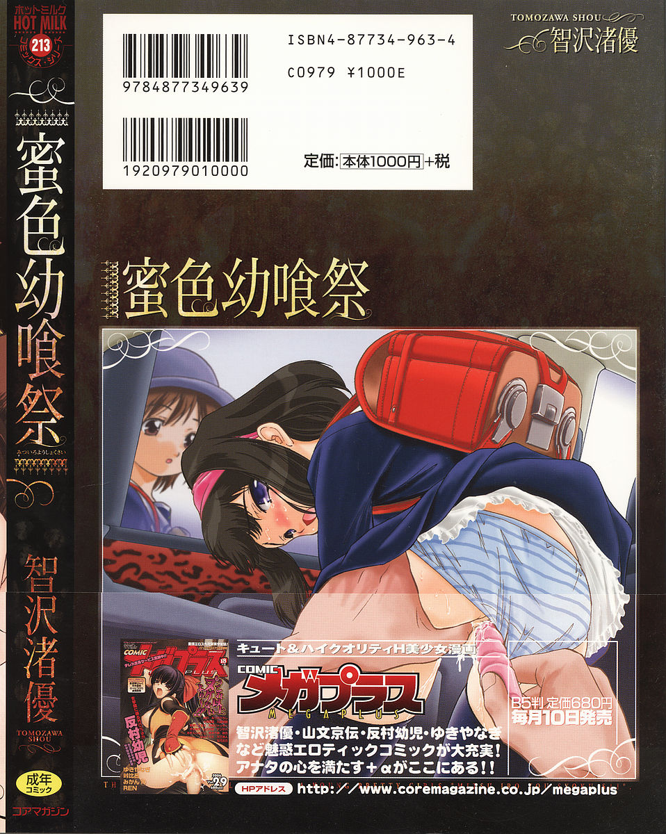 [智沢渚優] 蜜色幼喰祭