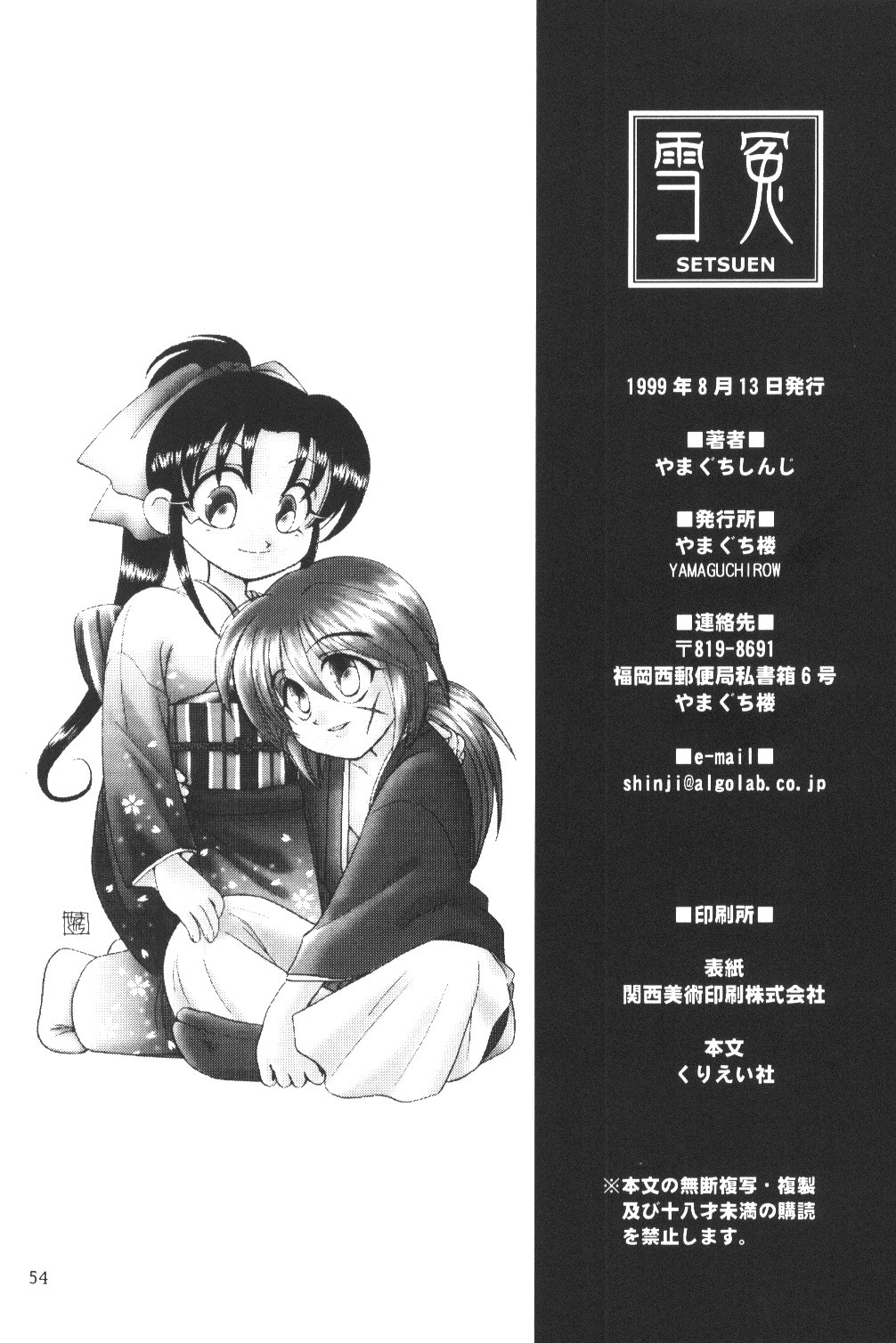 (C56) [やまぐち楼 (やまぐちしんじ)] 雪冤 (るろうに剣心)