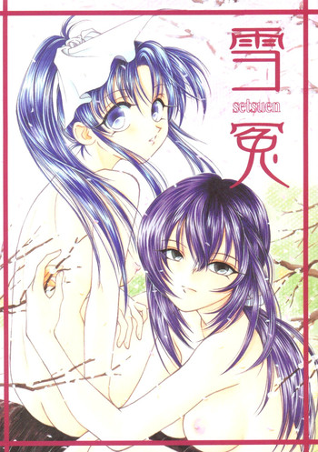 (C56) [やまぐち楼 (やまぐちしんじ)] 雪冤 (るろうに剣心)