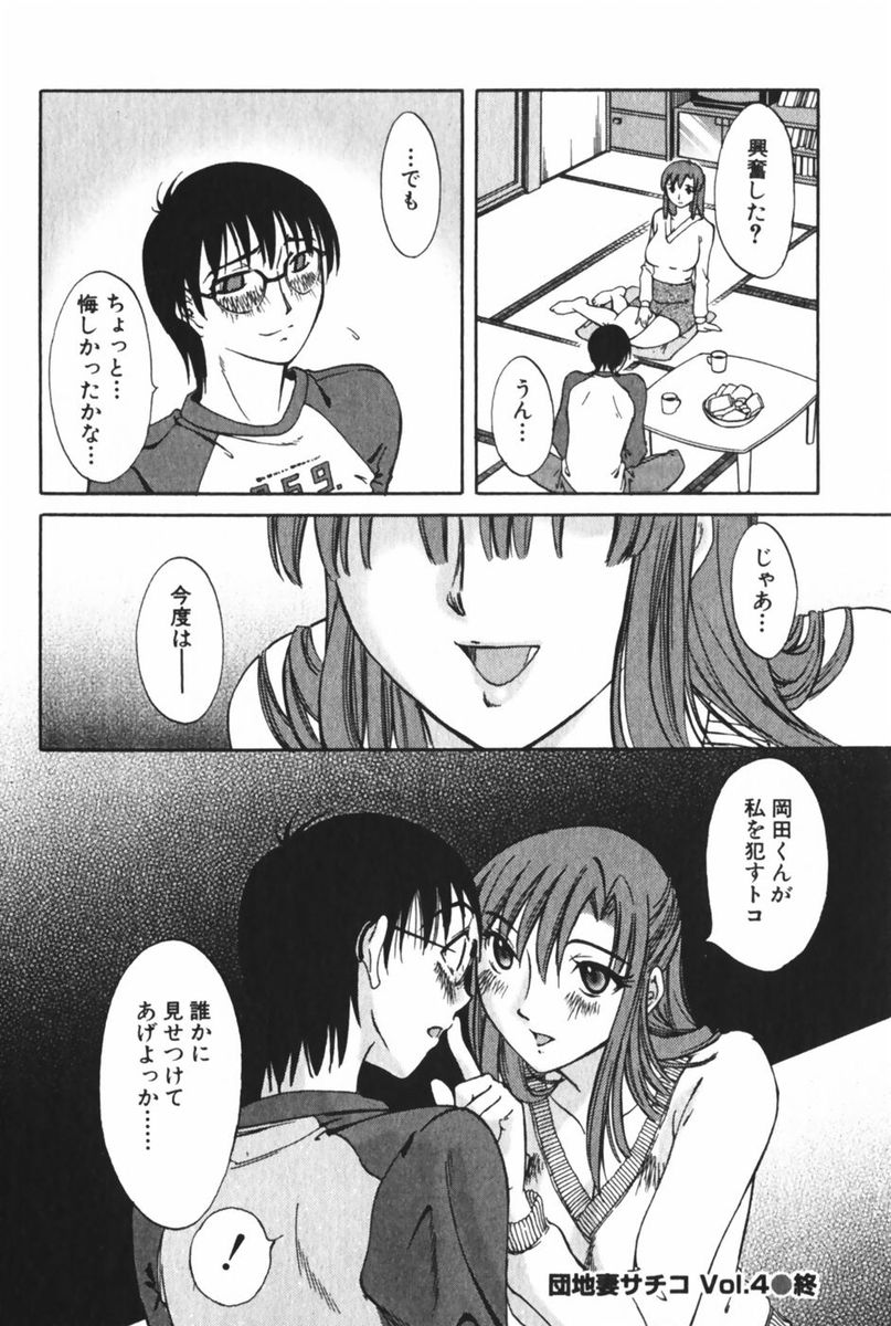 [みき姫] 団地妻サチコ