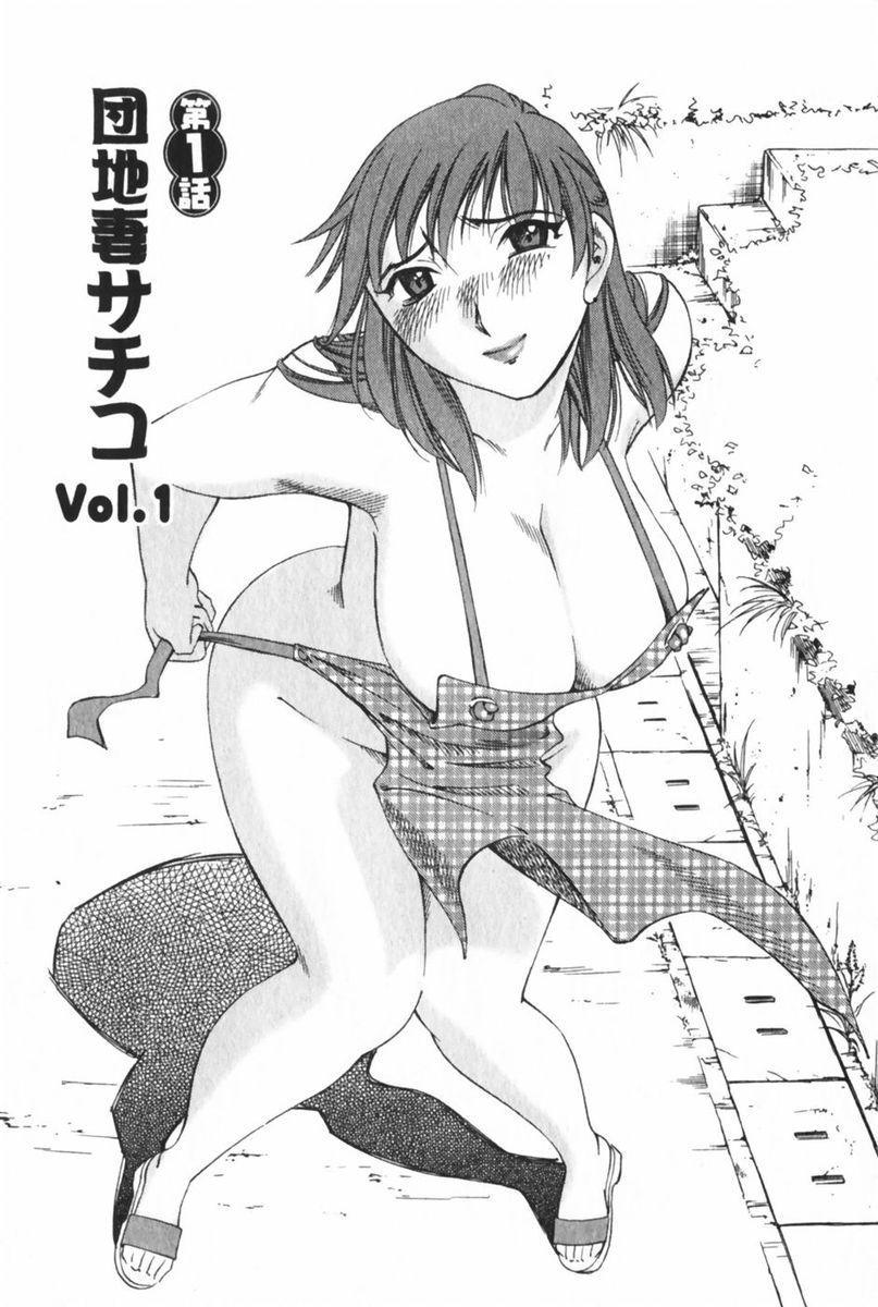 [みき姫] 団地妻サチコ