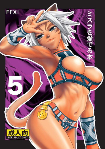 (C74) [愛でる会 (吉野小雪)] ミスラを愛でる本5 (ファイナルファンタジーXI)