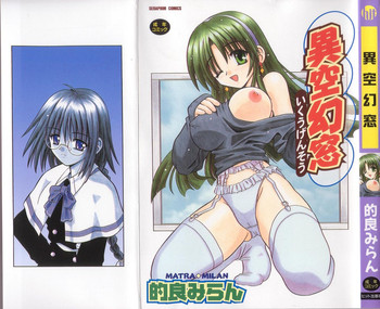 [的良みらん] 異空幻窓