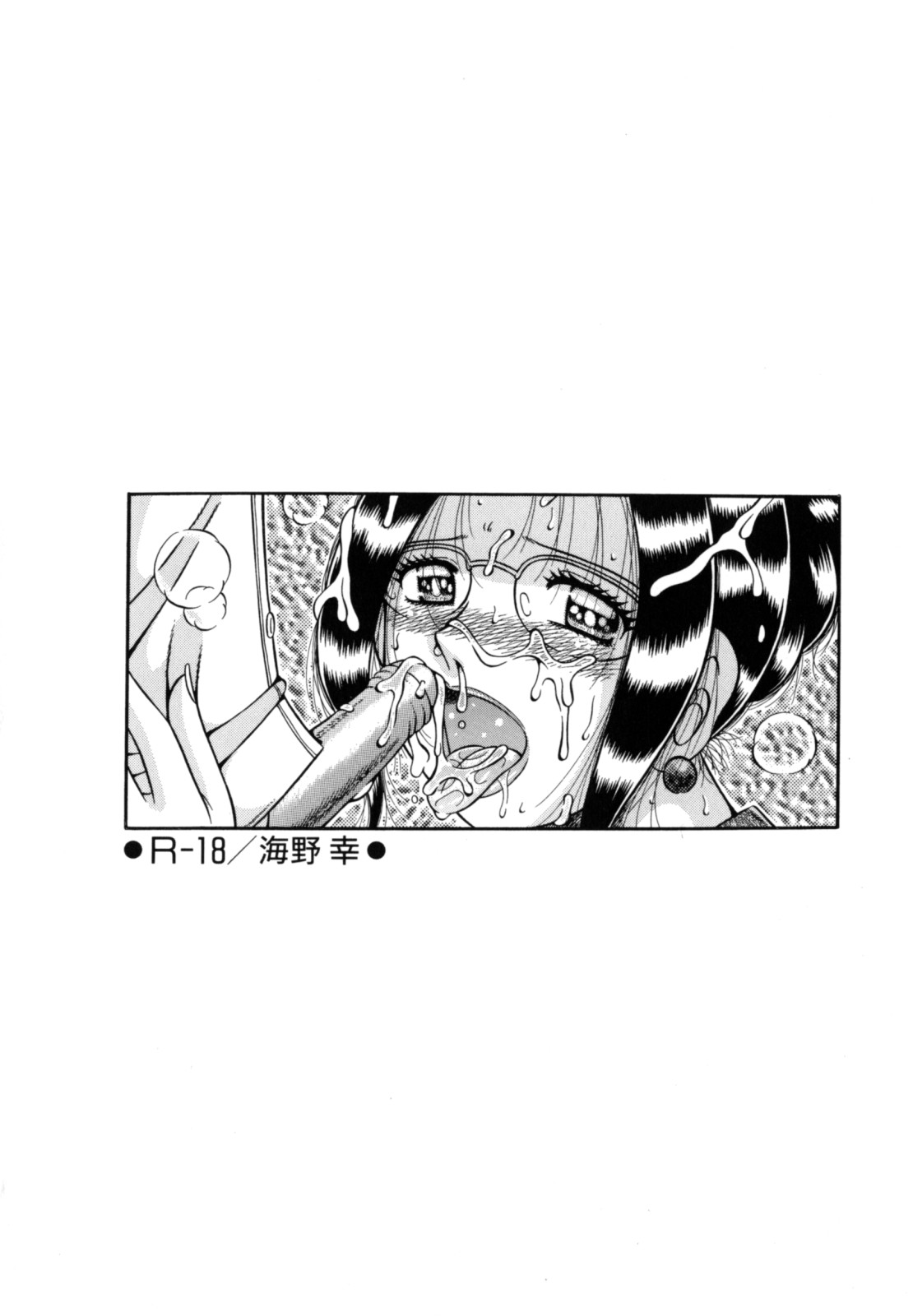 [海野幸] R-18