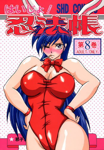 [SHD (部長ちんけ)] 排除忍法帳8 (ハイスクール! 奇面組)