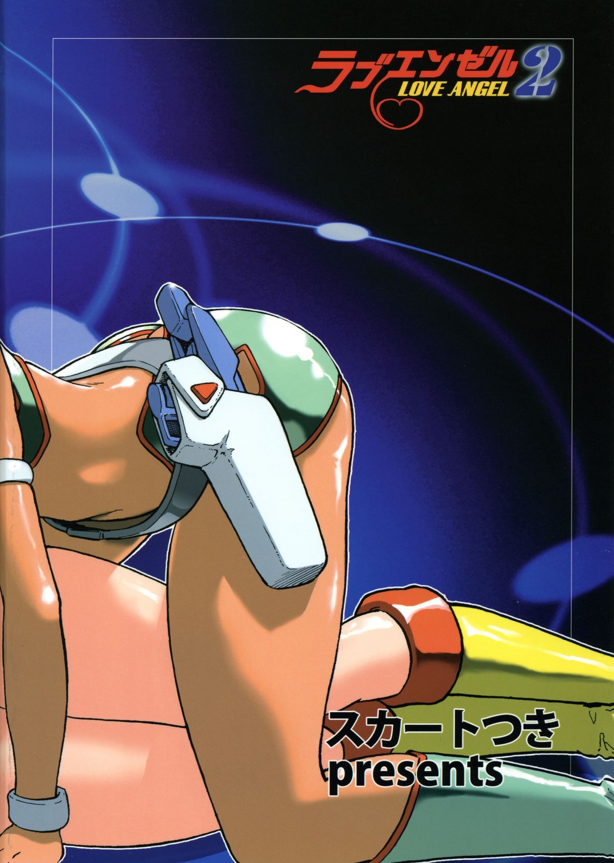 (C68) [スカートつき (keso)] ラブエンゼル2 (ダーティーペア)