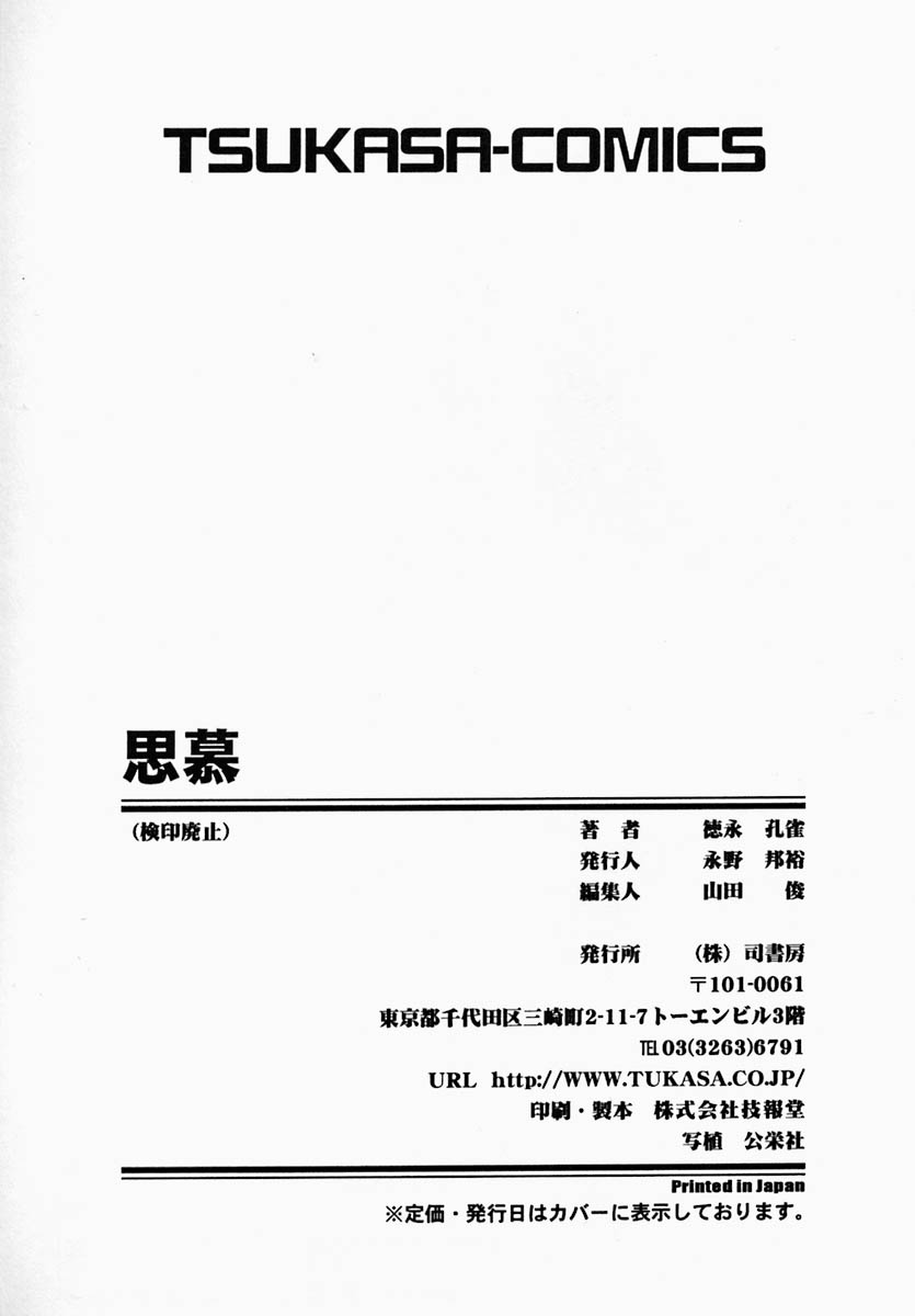 [徳永孔雀] 思慕