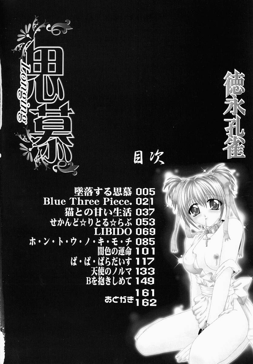 [徳永孔雀] 思慕