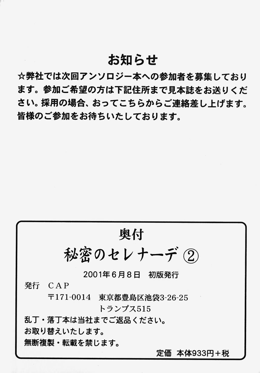 [アンソロジー] 秘密のセレナーデ 2