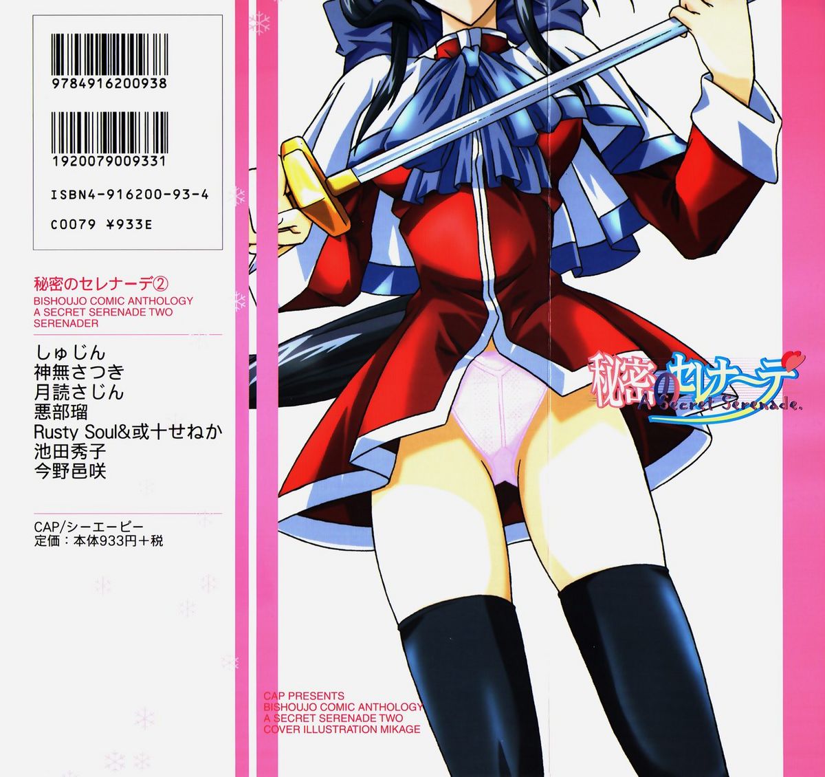 [アンソロジー] 秘密のセレナーデ 2