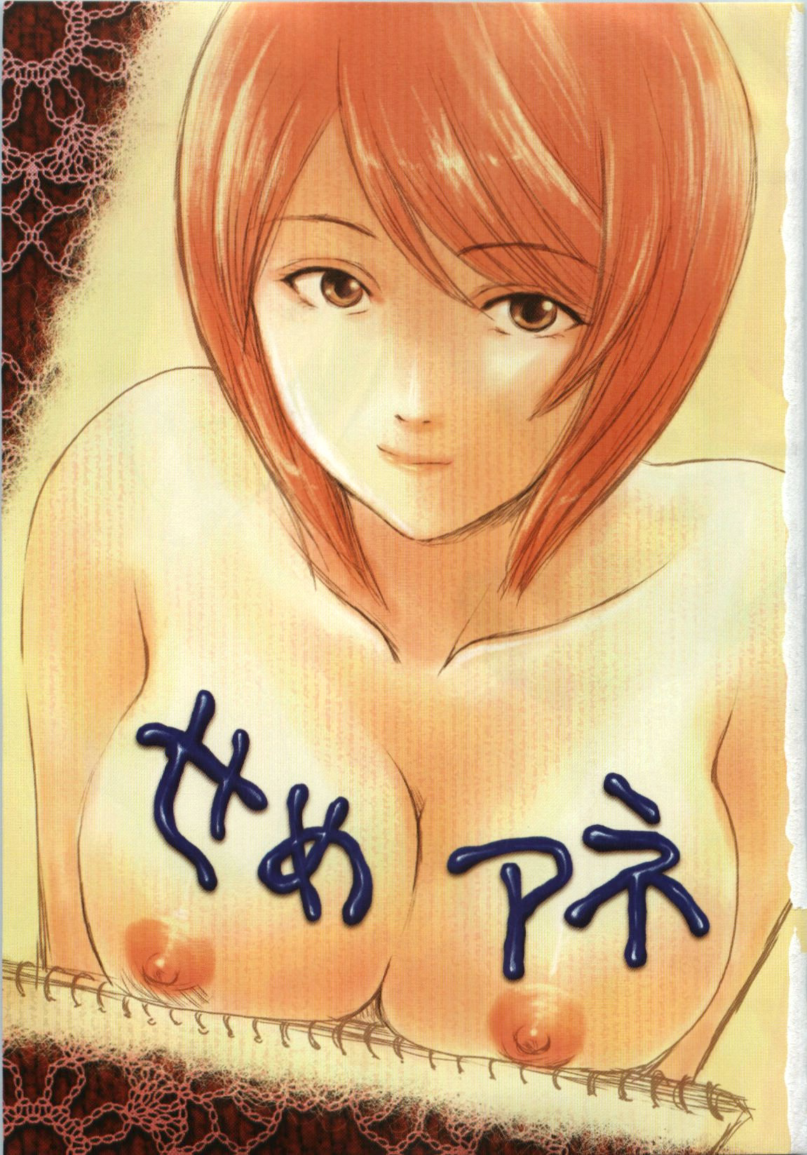 [憧明良] せめアネ