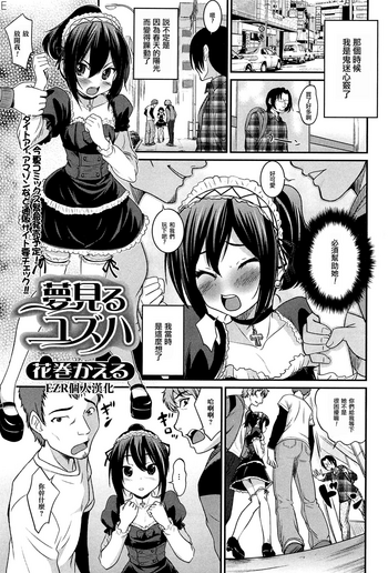 [花巻かえる] 夢見るユズハ (男の娘ぱらだいす! Vol.01) [中国翻訳]
