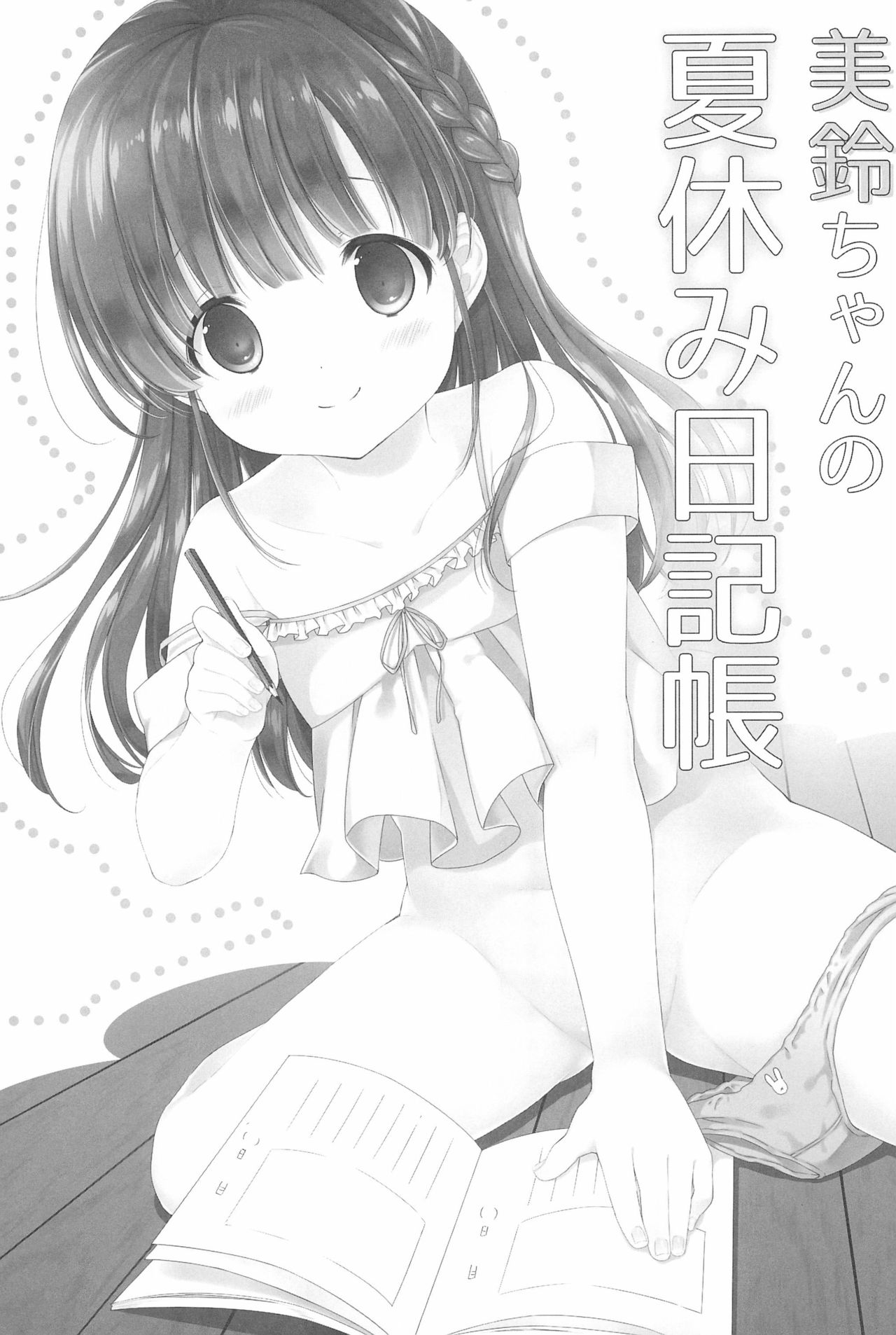 (C92) [MAPLER (まぷる)] 美鈴ちゃんの夏休み日記帳