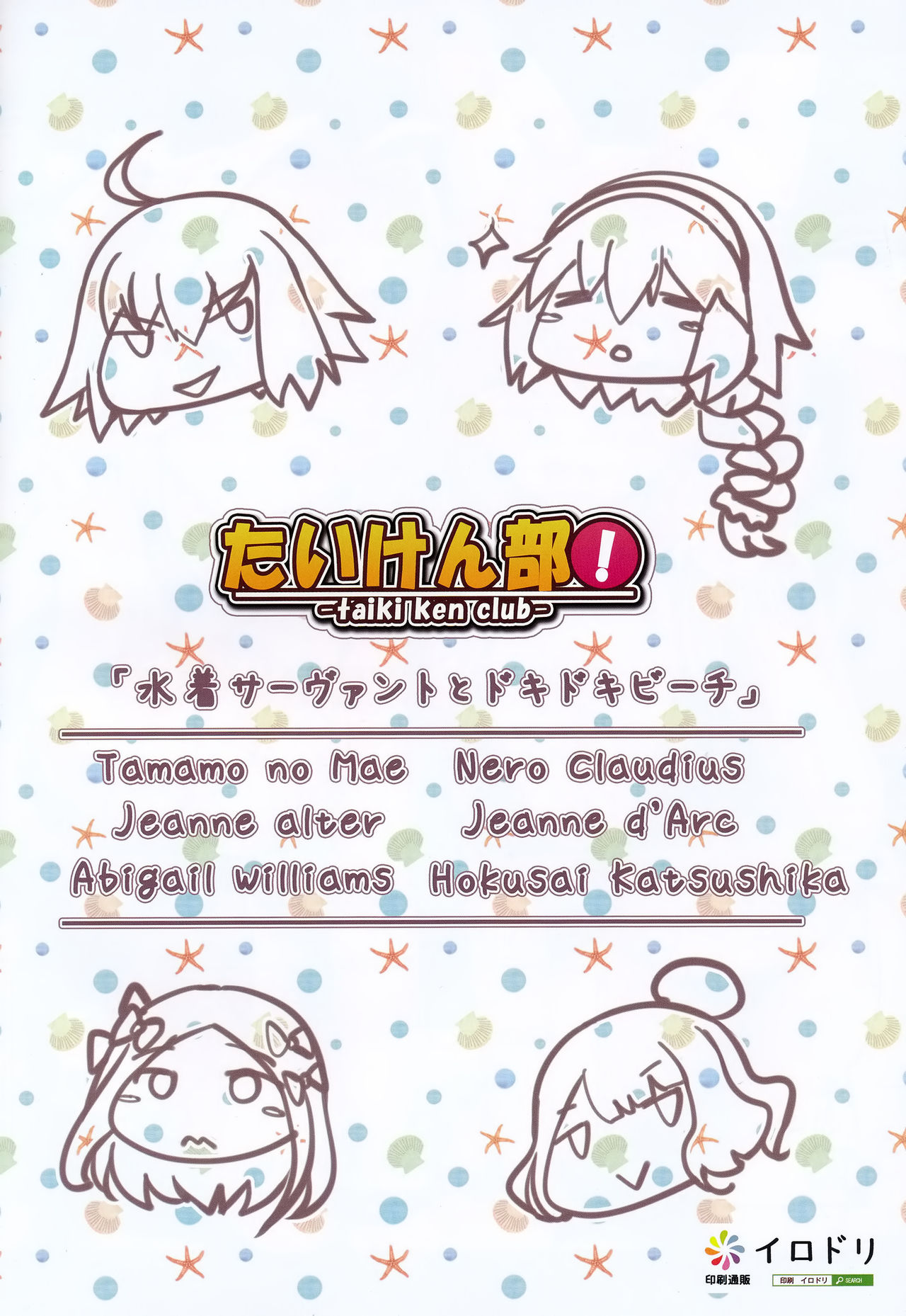 (C94) [たいけん部! (大気KEN)] 水着サーヴァントとドキドキビーチ (Fate/Grand Order)