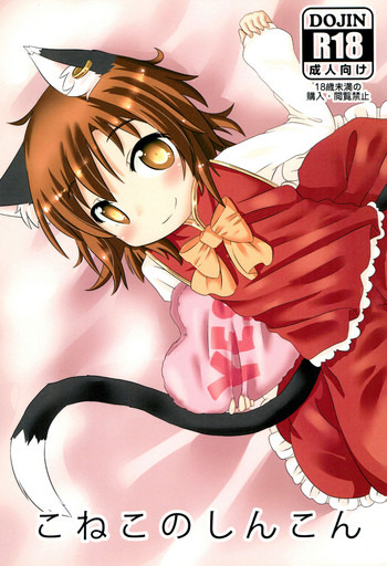(幼猫跋扈3) [もふしっぽらぼ (すばる。)] こねこのしんこん (東方Project)