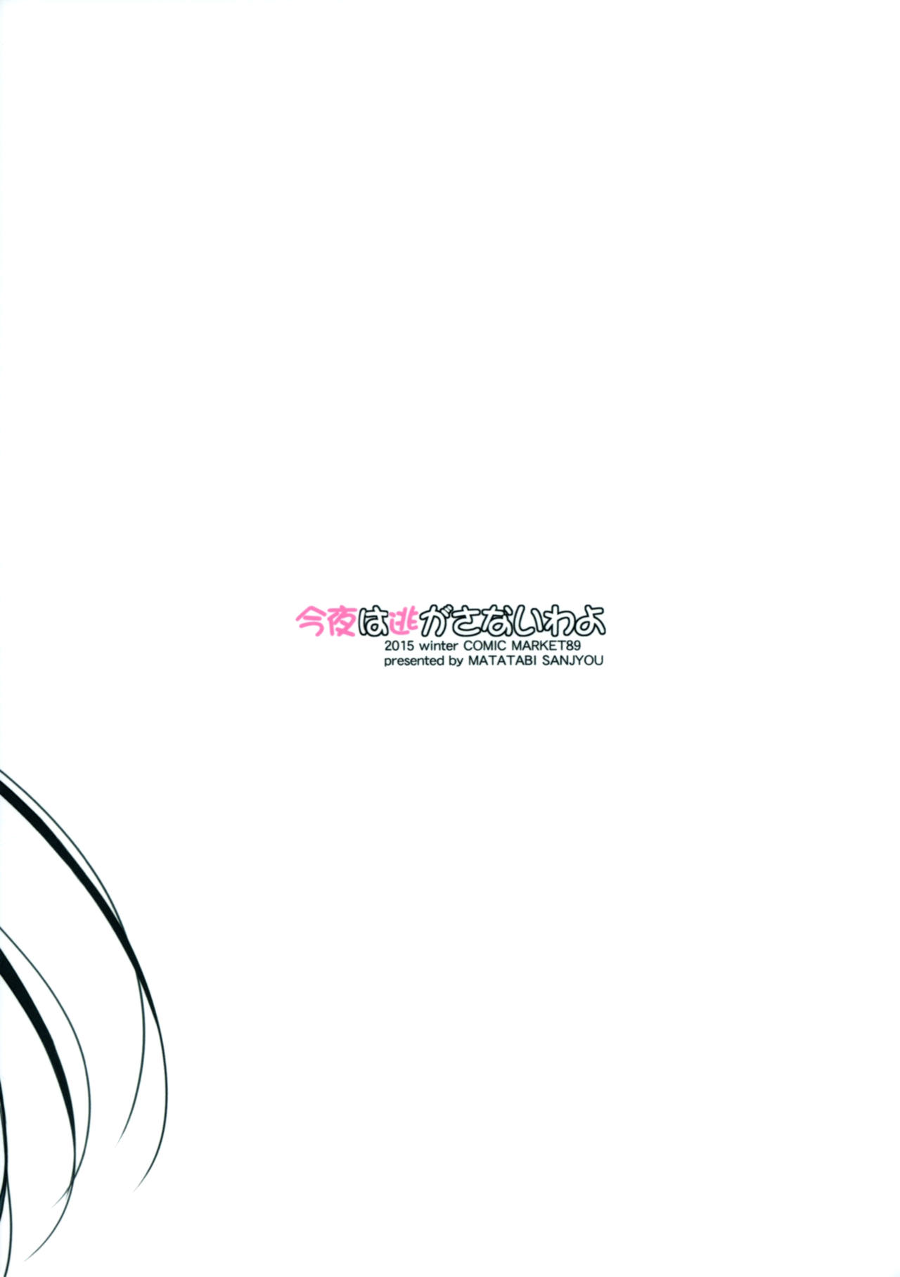 (C89) [またたび参上 (HaRu)] 今夜は逃がさないわよ (ゲート 自衛隊 彼の地にて、斯く戦えり) [英訳]