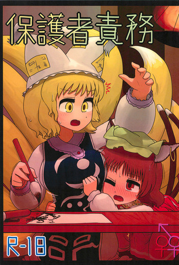 (紅楼夢12) [にんにく畑 (にんにく)] 保護者責務 (東方Project)