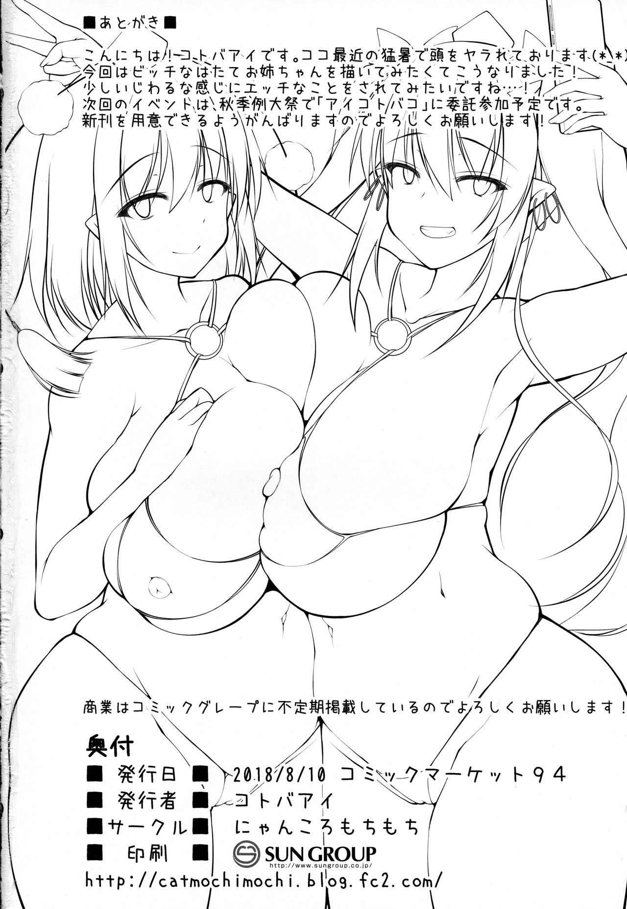 (C94) [にゃんころもちもち (コトバアイ)] ビッチな天狗のお姉ちゃんとイケナイ夏休み (東方Project)