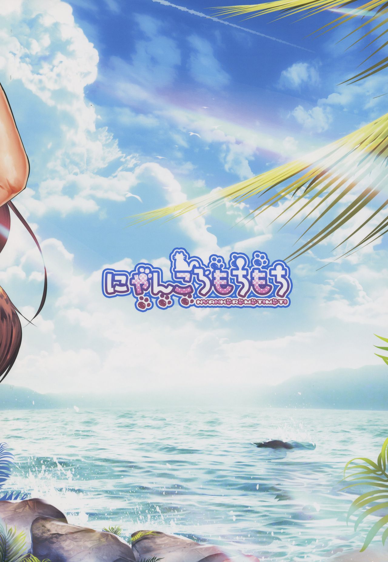 (C94) [にゃんころもちもち (コトバアイ)] ビッチな天狗のお姉ちゃんとイケナイ夏休み (東方Project)