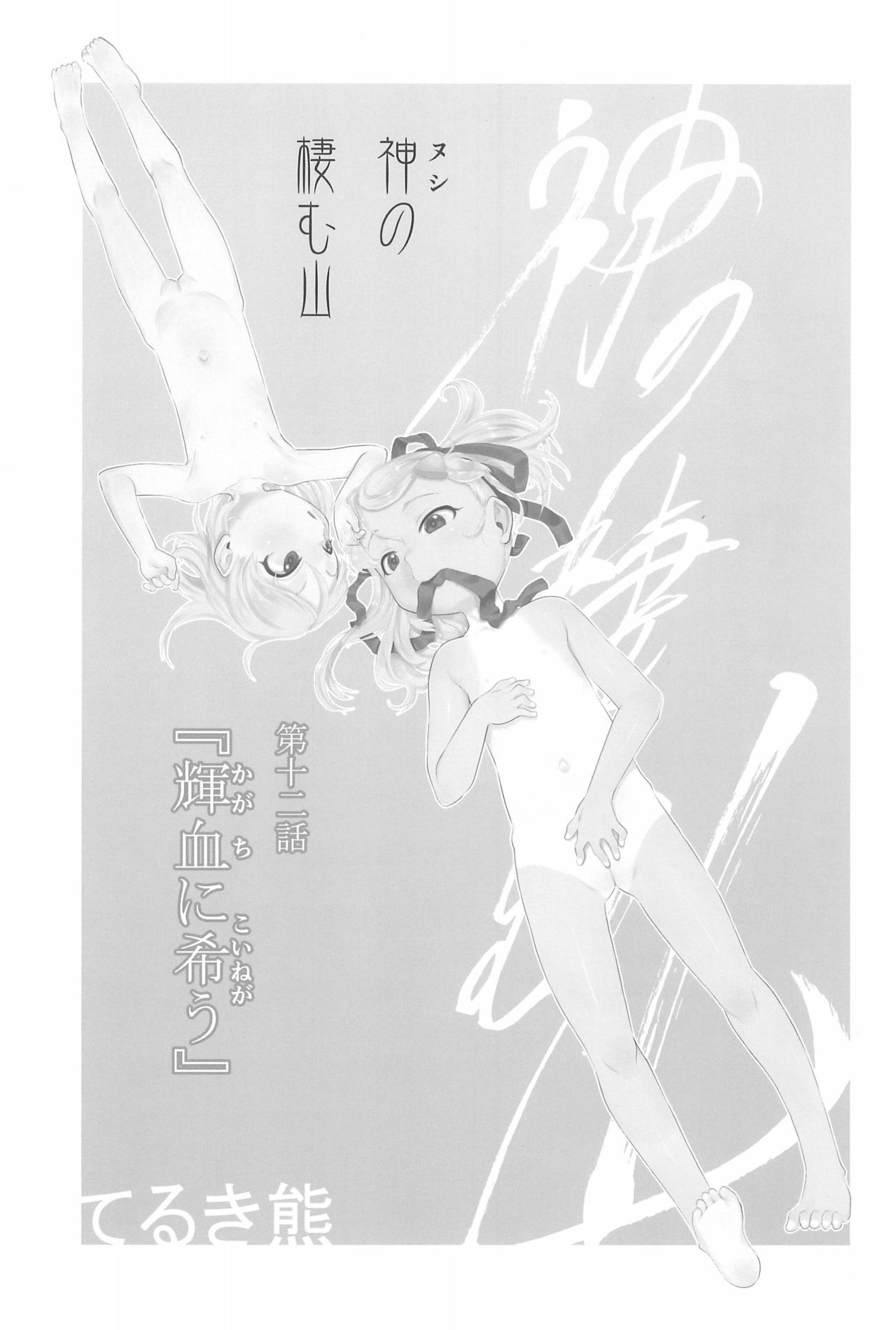 (C94) [P.A.Project (てるき熊)] 神の棲む山・第十二巻