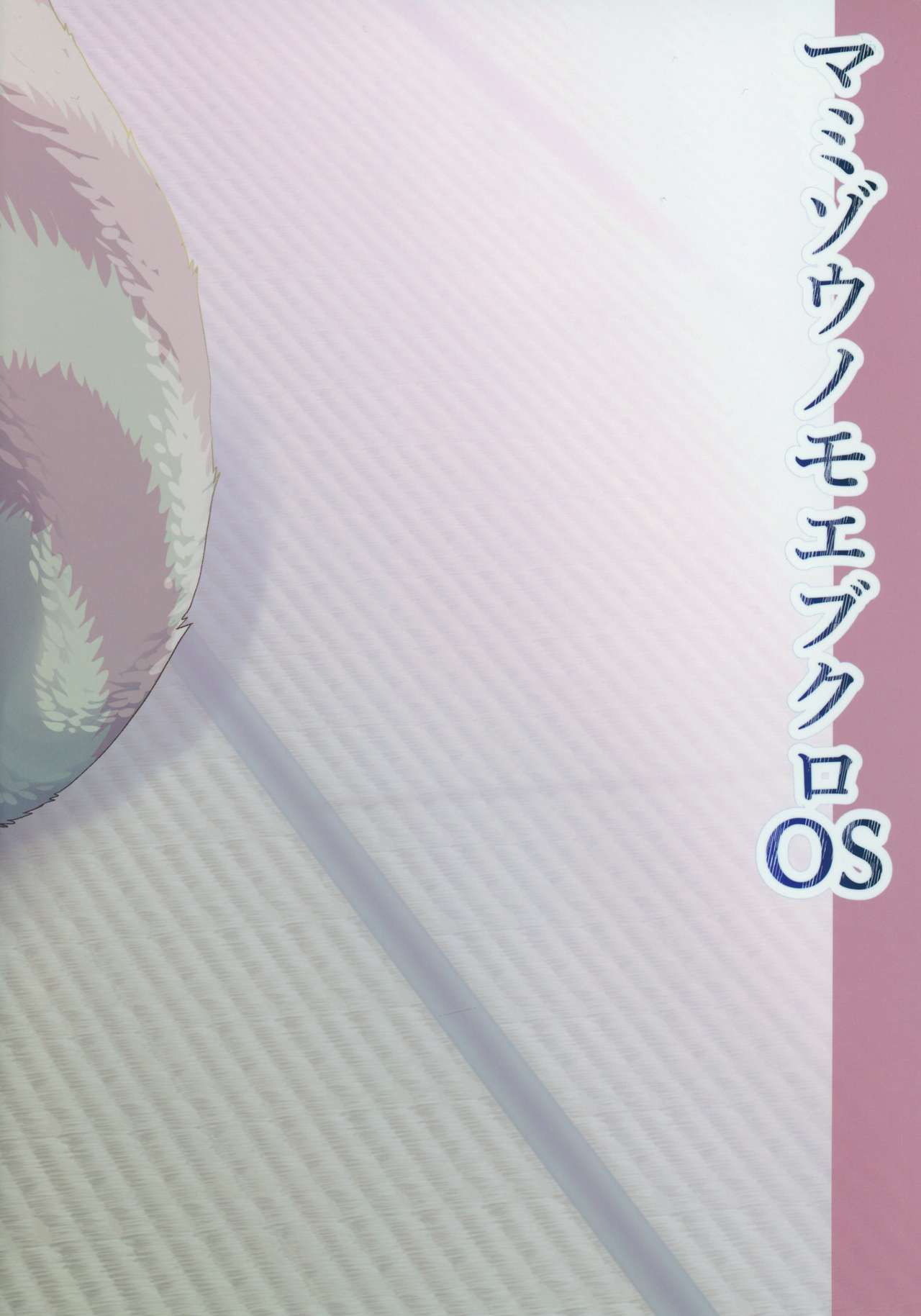 (C94) [あるばとろす (にくしょ)] マミゾウノモエブクロOS (東方Project)