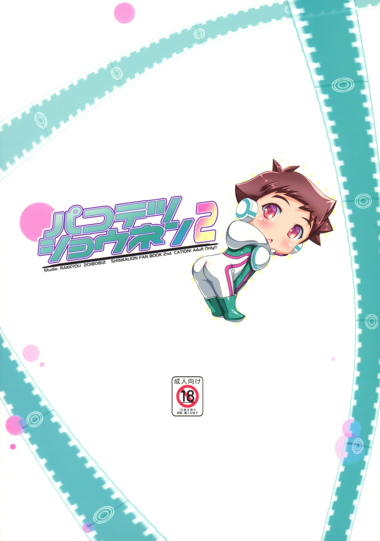 (C94) [スタジオらっきょう (鷹勢優)] パコテツショウネン2 (新幹線変形ロボシンカリオン)