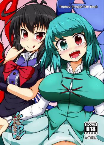 [ごたさんのエンタイトルツーベース (誤汰吉)] キミのすべては私の手の中 (東方Project) [DL版]