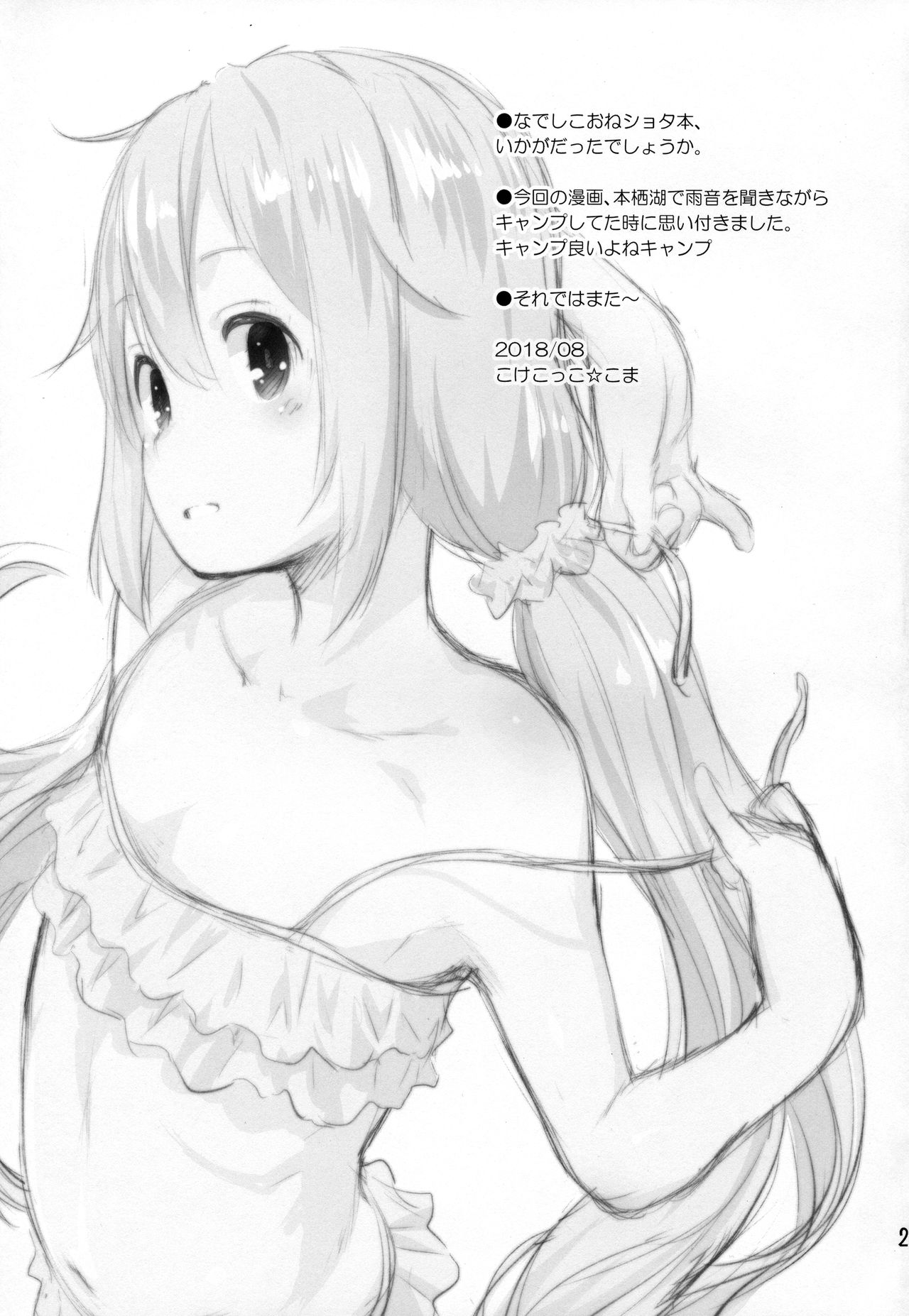 (C94) [じどー筆記 (こけこっこ☆こま)] なでしこお姉ちゃんといっしょ△ (ゆるキャン△)