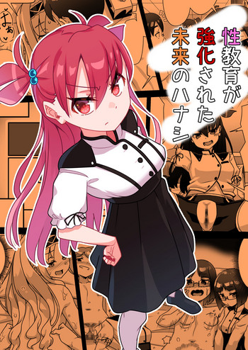 [アマノカネヒサ] 性教育が強化された未来のハナシ