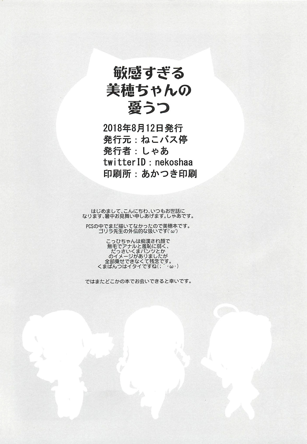 (C94) [ねこバス停 (しゃあ)] 敏感すぎる美穂ちゃんの憂うつ (アイドルマスター シンデレラガールズ)