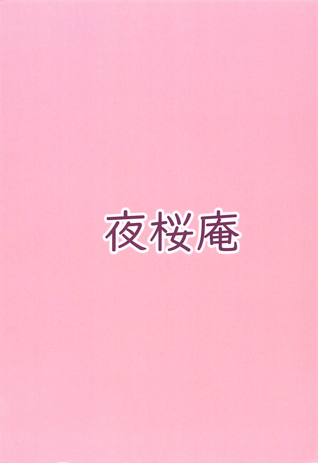 (C94) [夜桜庵 (あまとう)] あねでしのおしごと! (りゅうおうのおしごと!)