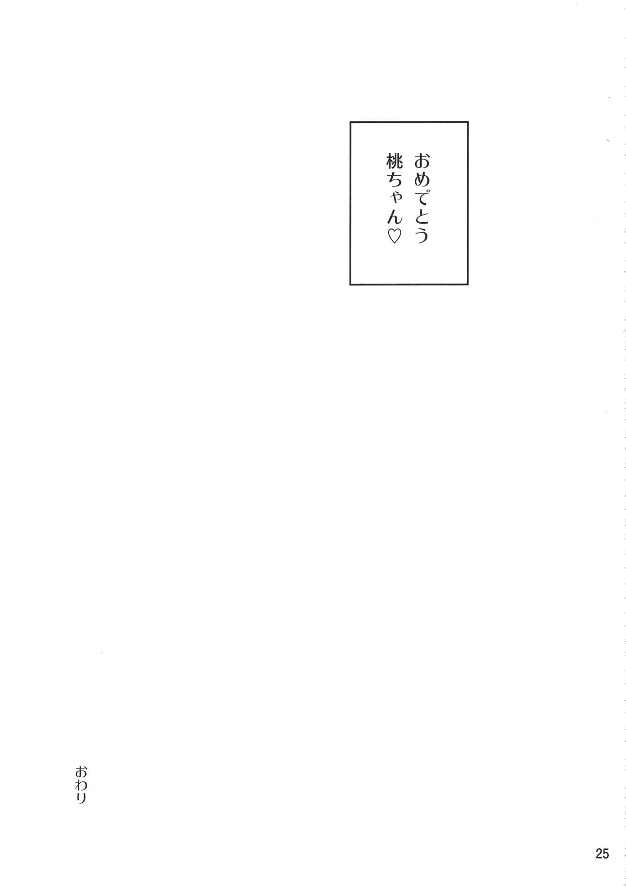 (C94) [くろほんやさん (山下クロヲ)] 砲手としてはクソザコだけど、チン砲の扱いだけはとってもじょうずな桃ちゃん♥ (ガールズ&パンツァー)