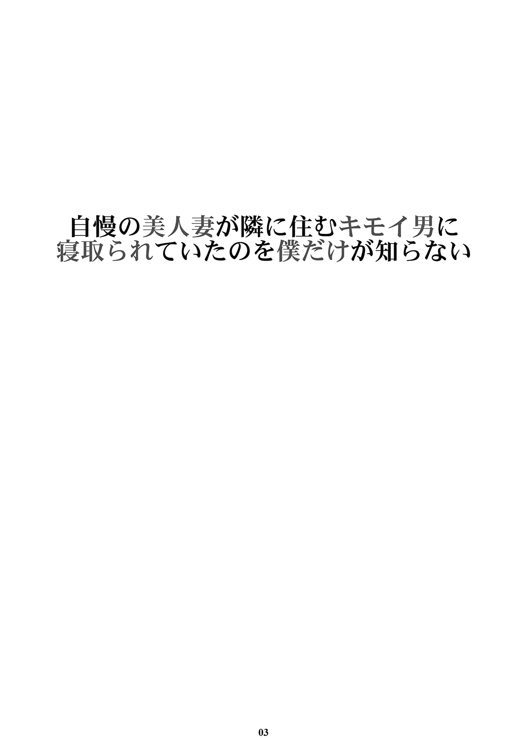 [M (天野雨乃)] 自慢の美人妻が隣に住むキモイ男に寝取られていたのを僕だけが知らない [DL版]