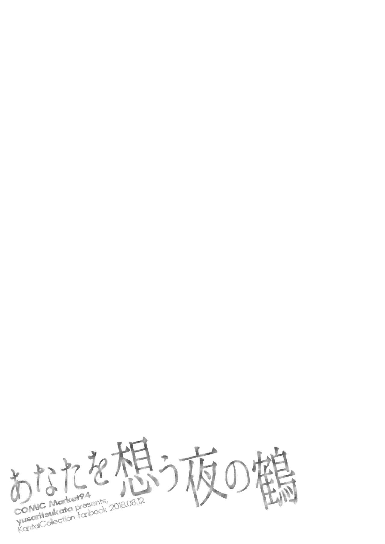 [ゆうさりつかた (淡夢)] あなたを想う夜の鶴 (艦隊これくしょん -艦これ-) [中国翻訳] [DL版]